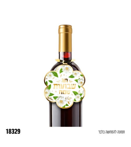 קישוט לבקבוק יין שבועות שמח - 10 יח'