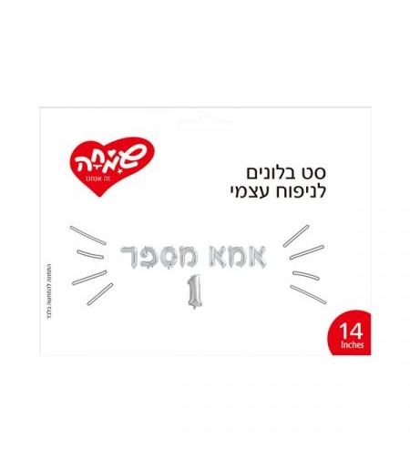 סט בלונים 14 לניפוח עצמי- אמא מספר 1 כסף
