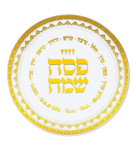 קישוט צלחת אקרילי סימני סדר פסח - שקוף-זהב - כ-8 ס