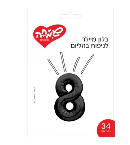 בלון מיילר 34 - שחור ספרה 8
