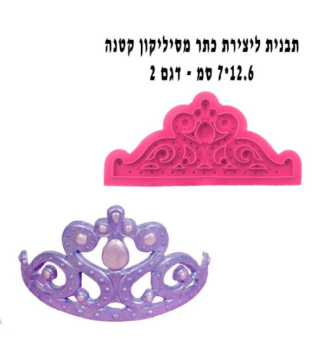 תבנית ליצירת כתר מסיליקון קטנה 12.6/7 דגם 2 JSF1019