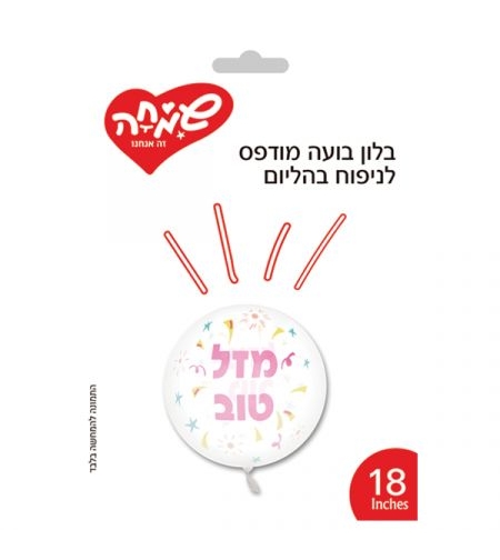 בלון בועה מודפס 18-מזל טוב-קונפטי