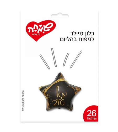 בלון מיילר 26 מזל טוב כוכב שיש שחור (C)