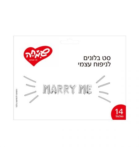 סט בלונים 14 לניפוח עצמי MARRY ME- כסף