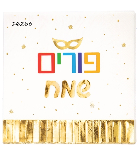 מפית פורים שמח הטבעה זהב - 12יח'