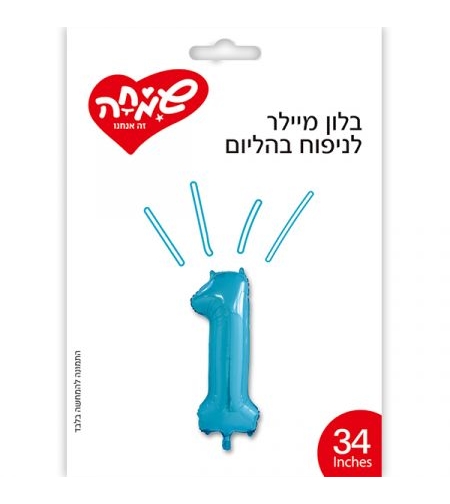 בלון מיילר 34 - כחול ספרה 1