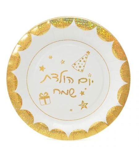 צלחות נייר 23 סמ 10 יח' עגולות - יום הולדת שמח - זהב לייזר