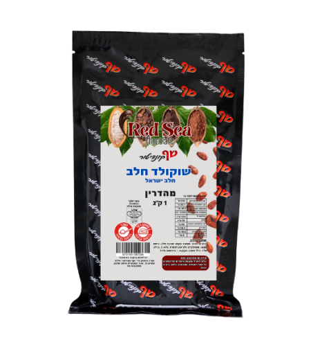 שוקולד חלב חלבי RED SEA 1 ק