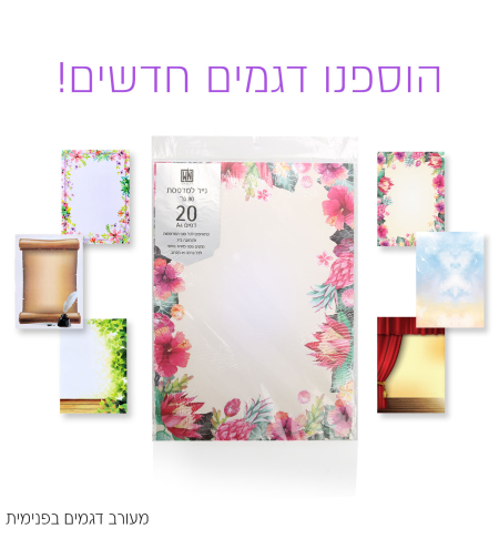 דפי נייר A4 מעוצבים למדפסת
