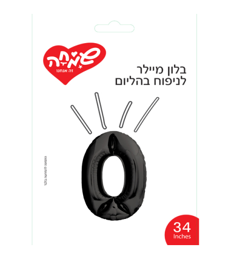 בלון מיילר ''34 שחור מט ספרה 0