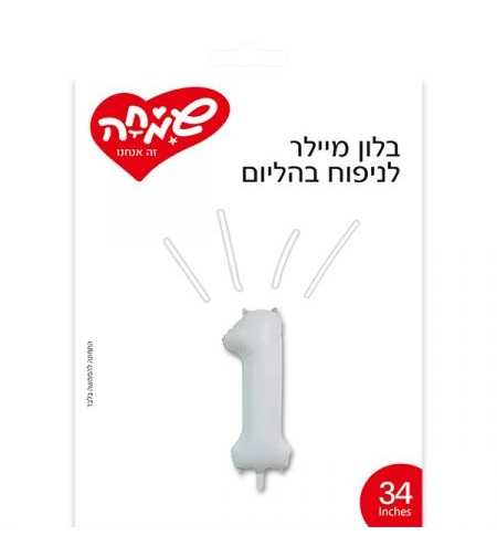 בלון מיילר 34 - לבן מט ספרה 1