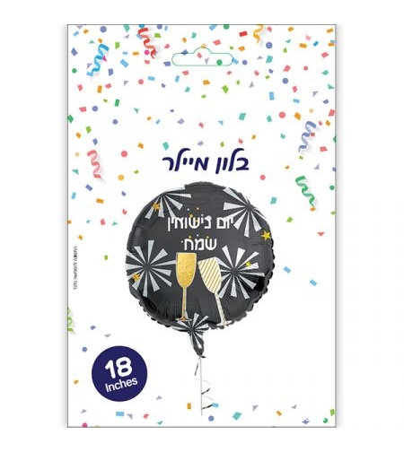 בלון מיילר 18- יום נישואין שמח שמפניה זיקוקים (C)