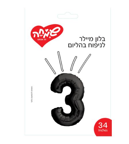בלון מיילר 34 - שחור ספרה 3