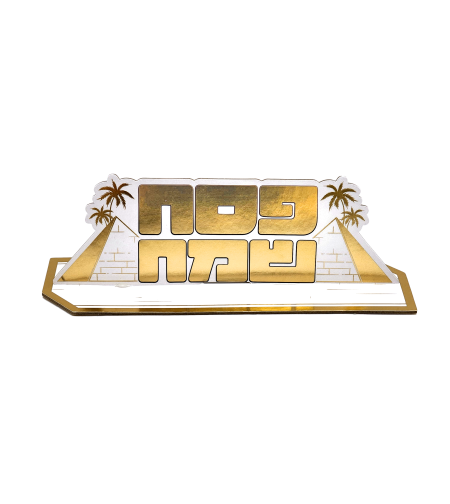 מרכז שולחן פסח שמח גדול זהב