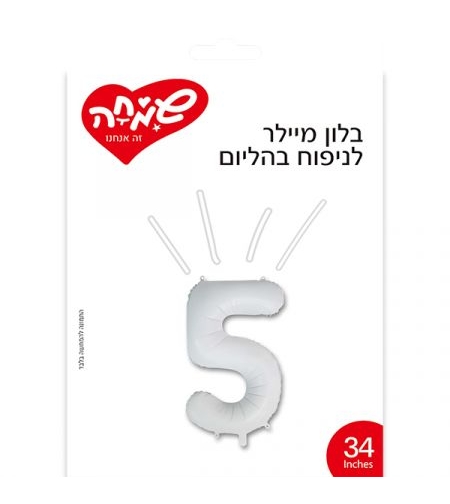 בלון מיילר 34 - לבן מט ספרה 5