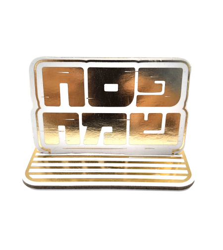 מרכז שולחן פסח שמח זהב / 5 יח'