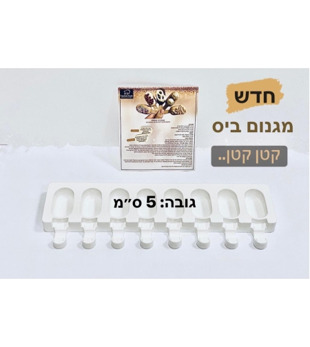 093TA - תבנית סיליקון מגנום ביס שמונה יחידות. גובה המגנום חמישה 0״מ