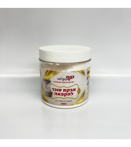 אבקת סוכר להקפאה 300 גר