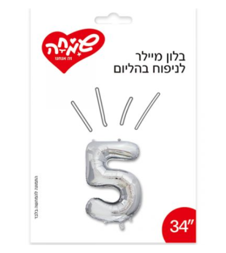 בלון מיילר 14- ספרה 5 - כסף