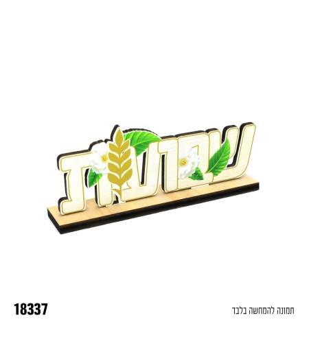 י-מרכז שולחן עץ שבועות - כ-15*
 5.5 ס