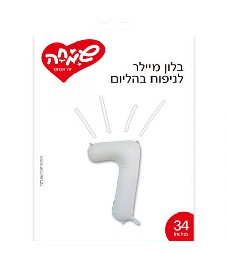 בלון מיילר 34 - לבן מט ספרה 7