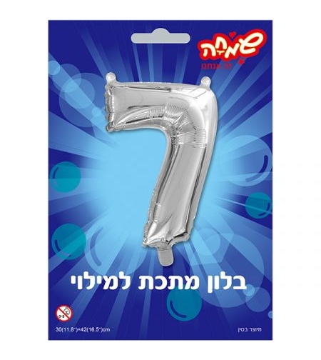 בלון מיילר 14- ספרה 7 - כסף