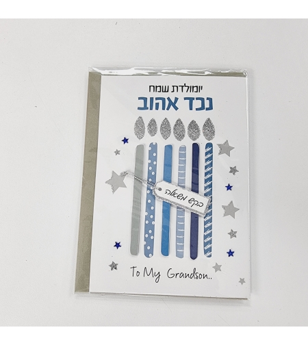 כ'ב סקנד נייצר יומולדת נכד
