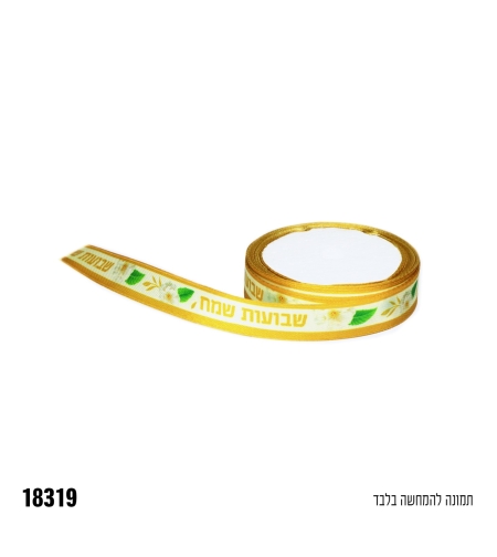 ז-סרט סאטן שבועות שמח - כ-10
 יארד