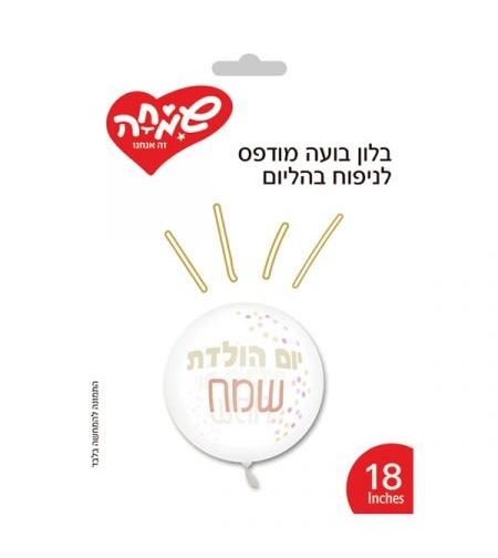 בלון בועה מודפס 18-יום הולדת-קונפטי