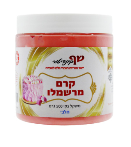 קרם מרשמלו 500 ג' חלבי