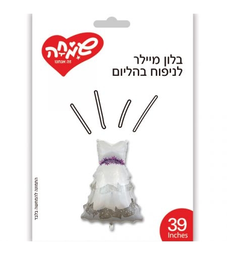 בלון מיילר 39 - שמלת כלה חתונה (C)