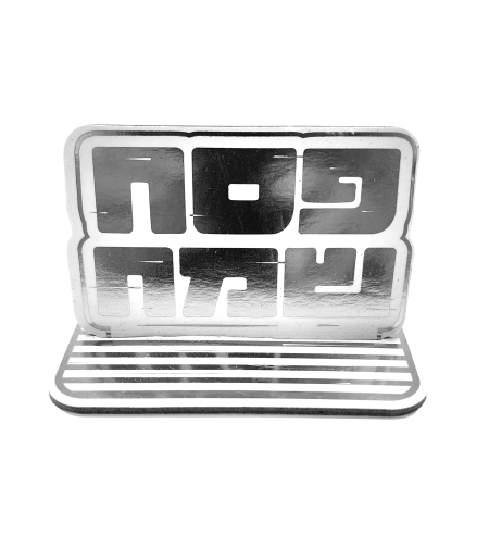 מרכז שולחן פסח שמח כסף / 5 יח'