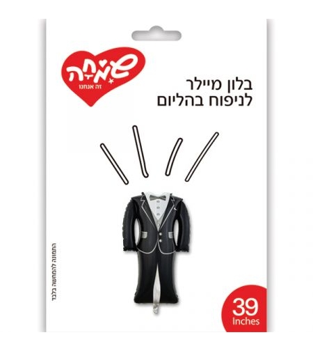 בלון מיילר 39 - חליפת חתן חתונה (C)
