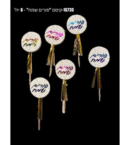 קיסם פורים שמח * 6 יח