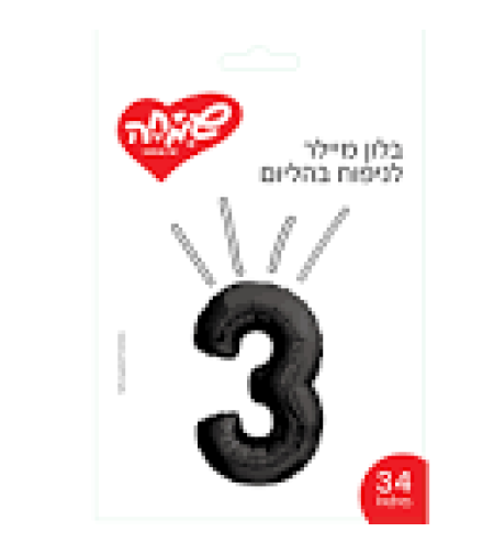 בלון מיילר ''34 שחור מט ספרה 3