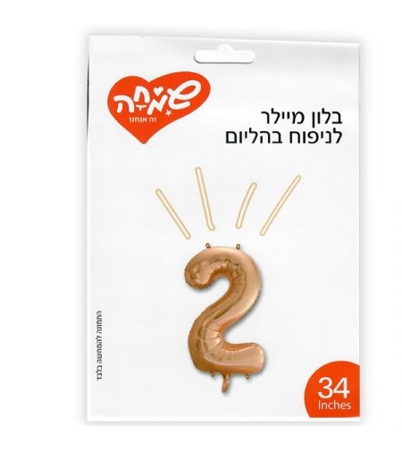 בלון מיילר 34 - רוז גולד ספרה 2