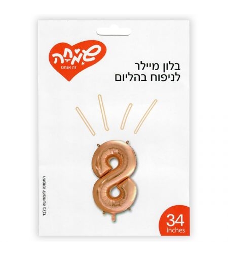 בלון מיילר 34 - רוז גולד ספרה 8