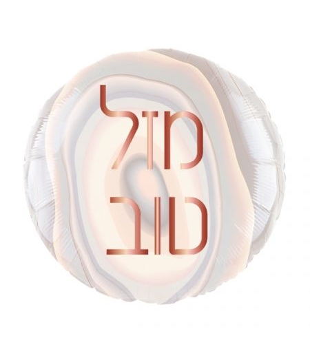 בלון מיילר 18- עגול מזל טוב שיש רוז גולד (C)