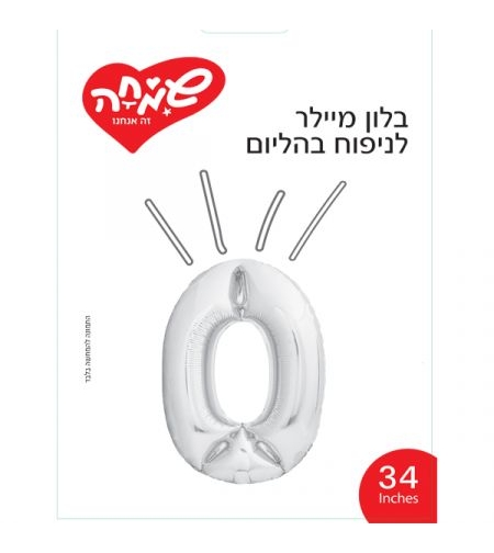 בלון מיילר 34 - כסף ספרה 0