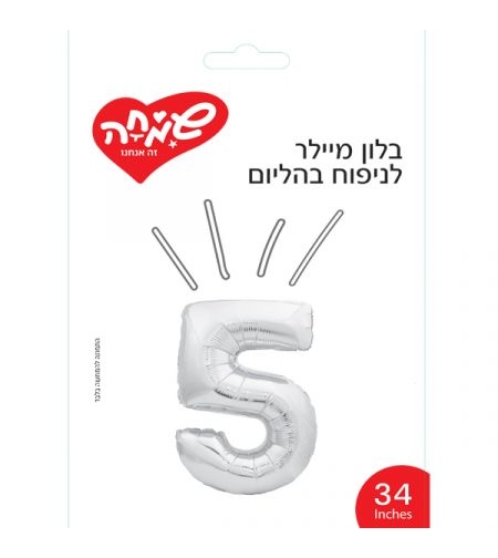 בלון מיילר 34 - כסף ספרה 5