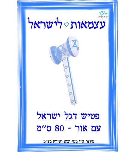 פטיש אור דגל ישראל 70 סמ