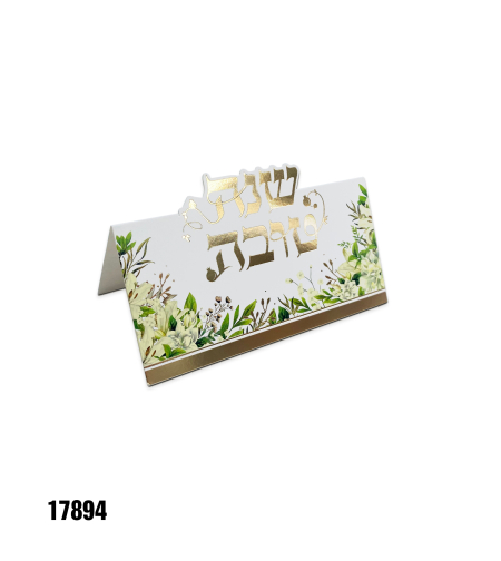 כרטיס מתקפל שנה טובה - 10 יח