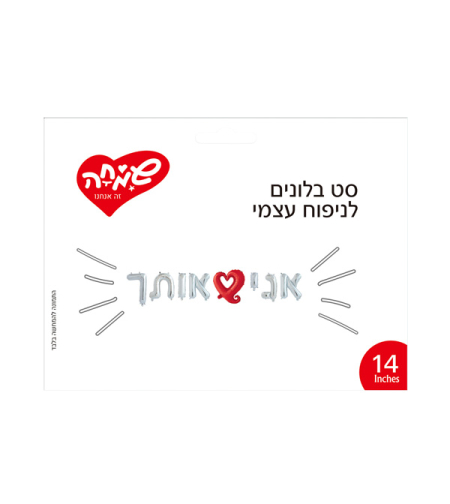 סט בלונים 14 לניפוח עצמי- אני אותך כסף עם לב חלול אדום