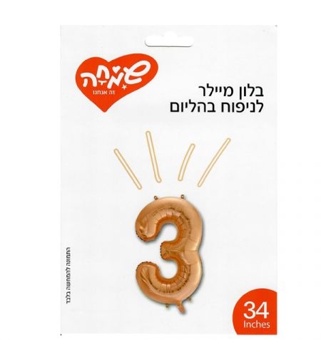 בלון מיילר 34 - רוז גולד ספרה 3