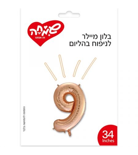 בלון מיילר 34 - רוז גולד ספרה 9