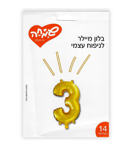 בלון מיילר 14 זהב - ספרה 3