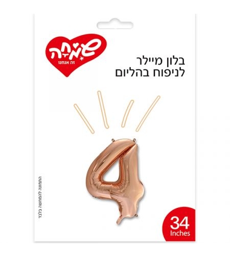 בלון מיילר 34 - רוז גולד ספרה 4