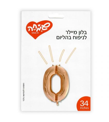 בלון מיילר 34 - רוז גולד ספרה 0