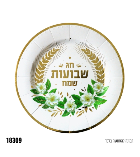 ד-מגש עגול שבועות שמח - לבן -
 כ-32 ס