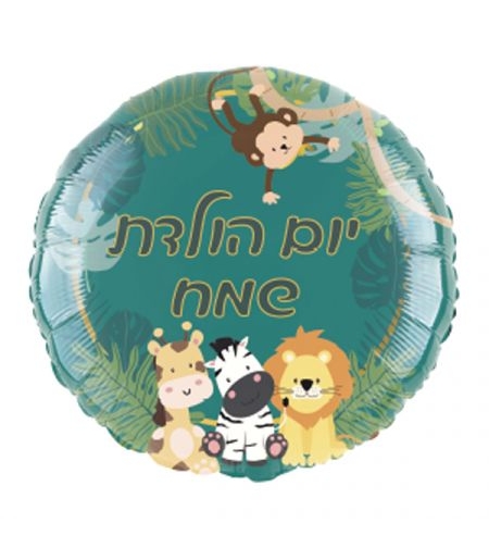בלון מיילר 18- עגול יום הולדת שמח חיות ספארי (C)